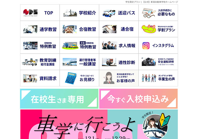 新潟自動車学校【学生限定プラン】