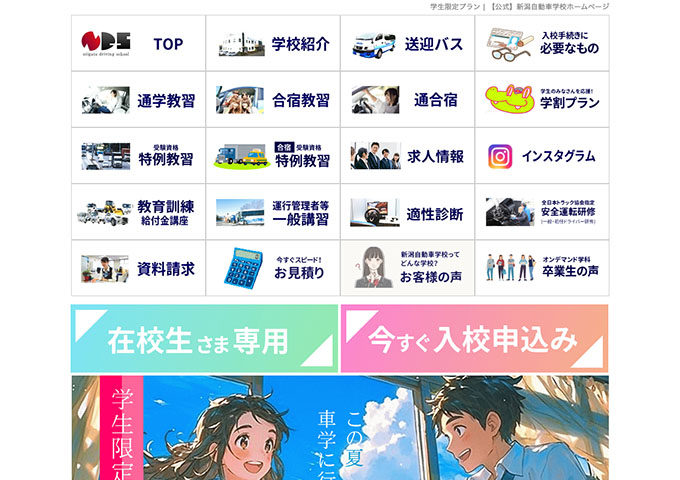 新潟自動車学校【学生限定 夏のアオハルプラン】