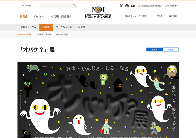 新潟県立近代美術館「オバケ？」展【大・高生料金】