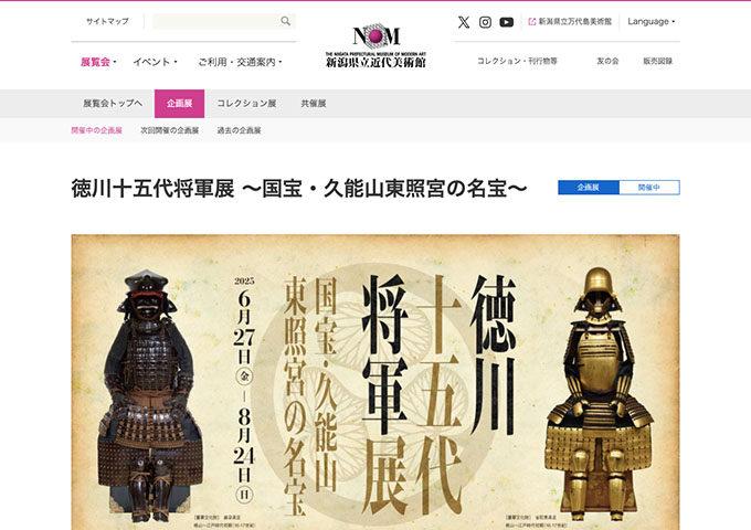 新潟県立近代美術館「徳川十五代将軍展 ～国宝・久能山東照宮の名宝～」【大学･高校生料金】