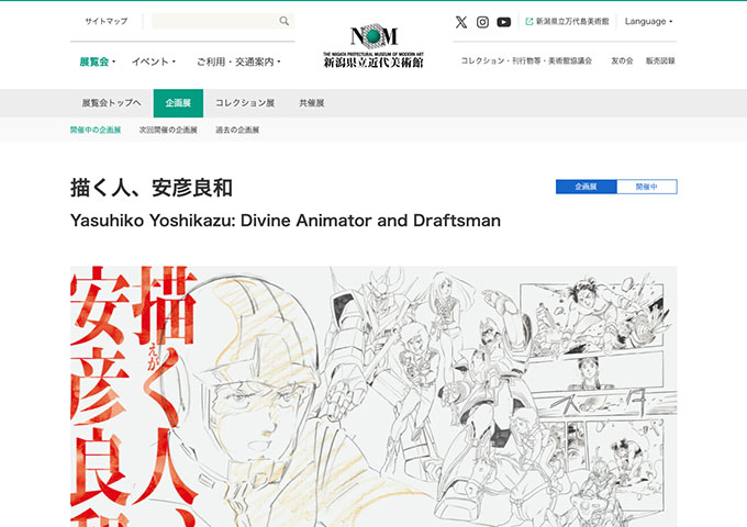 新潟県立近代美術館「描く人、安彦良和」【大・高生料金】