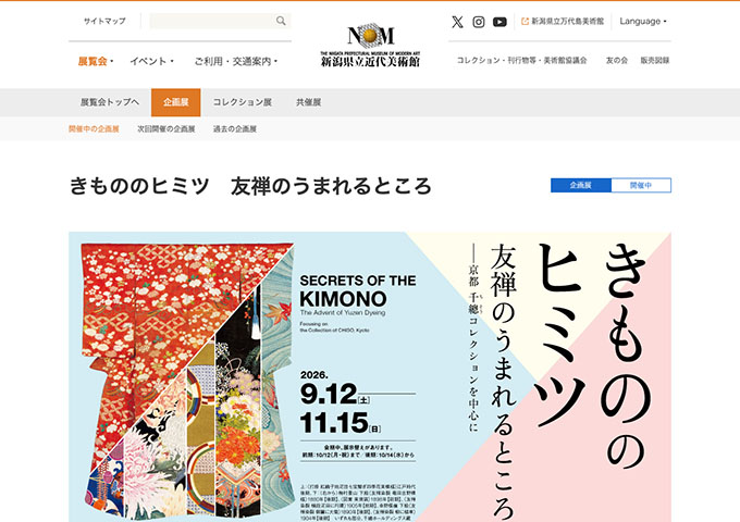 新潟県立近代美術館「きもののヒミツ 友禅のうまれるところ」【大・高生料金】
