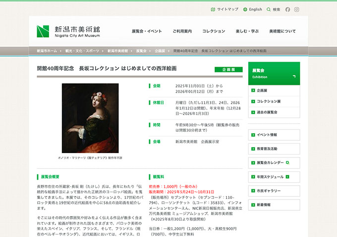 新潟市美術館「長坂コレクション はじめましての西洋絵画」【大・高校生料金】