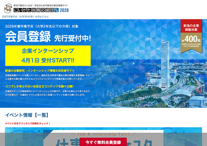 新潟の就活情報サイト「にいがた就職応援団ナビ2028」