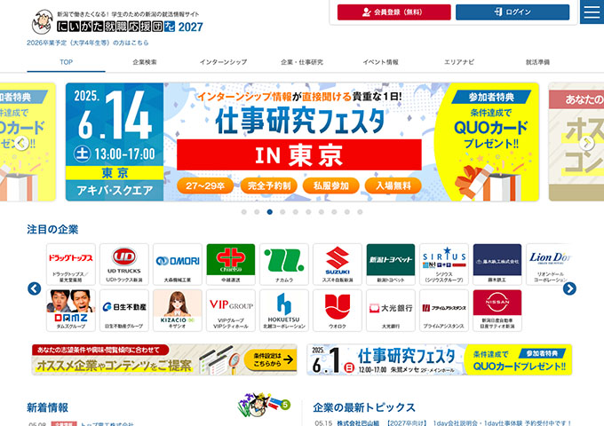 新潟の就活情報サイト「にいがた就職応援団ナビ2027」