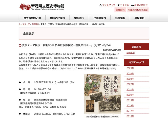 新潟県立歴史博物館「戦後80年 私の戦争体験記―銃後の日々―」7/12〜【高校・大学生料金】