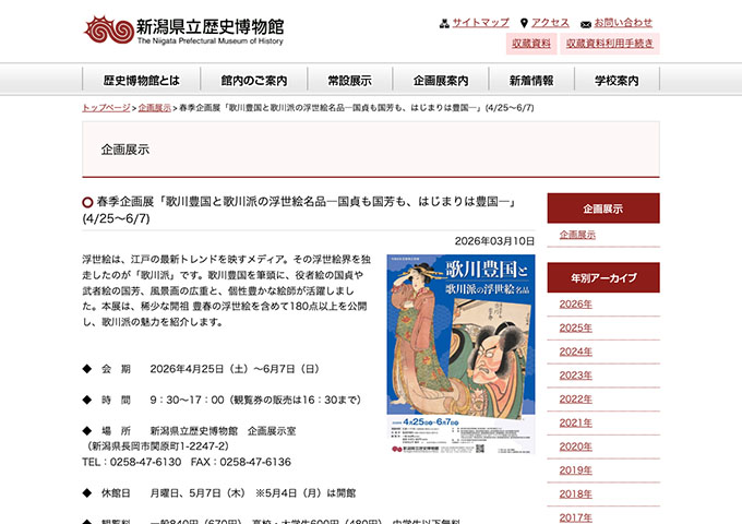 新潟県立歴史博物館「歌川豊国と歌川派の浮世絵名品―国貞も国芳も、はじまりは豊国―」4/25〜【高校・大学生料金】