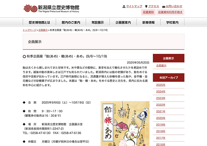 新潟県立歴史博物館「飴(あめ)・糖(あめ)・あめ」9/6〜【高校・大学生料金】