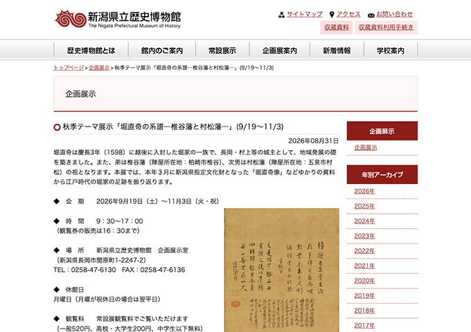 新潟県立歴史博物館「堀直奇の系譜―椎谷藩と村松藩―」9/19〜【高校・大学生料金】