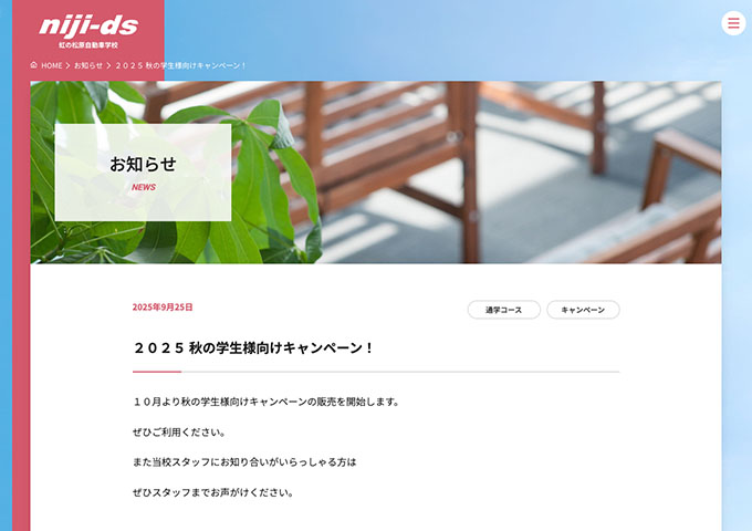 虹の松原自動車学校【2025 秋の学生様向けキャンペーン！（10月〜）】