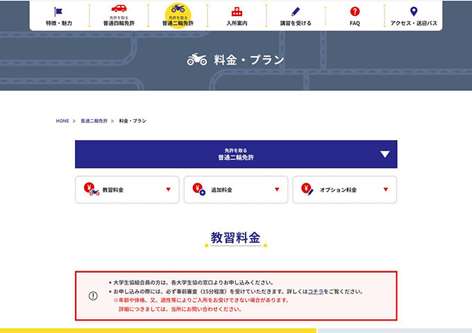 二条自動車教習所【普通二輪免許 学生料金】