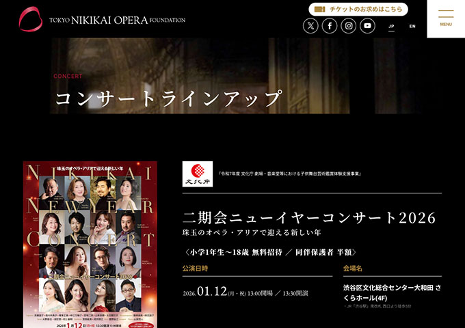 東京二期会オペラ【〈1/12開催 二期会ニューイヤーコンサート2026〉学生料金】