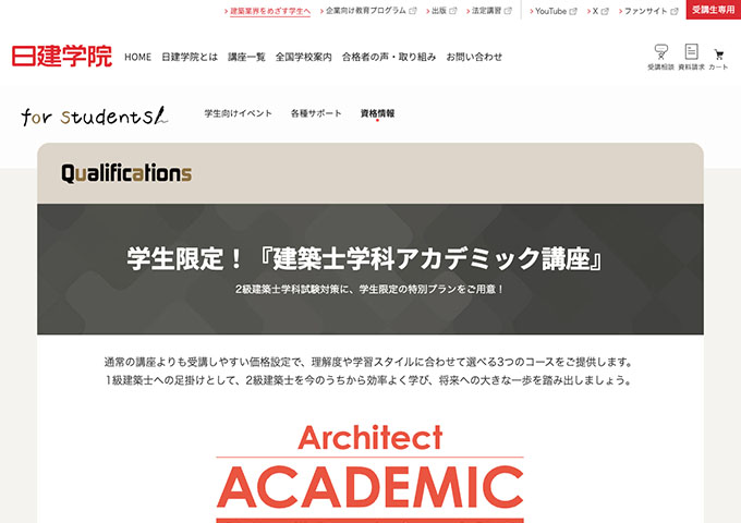 日建学院【学生限定！『建築士学科アカデミック講座』】