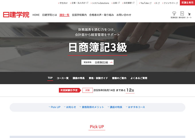 日建学院｜日商簿記3級講座【学生料金】