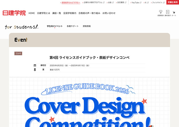 日建学院「第4回 ライセンスガイドブック・表紙デザインコンペ」【応募資格：建築学生（受付6/20〜）】