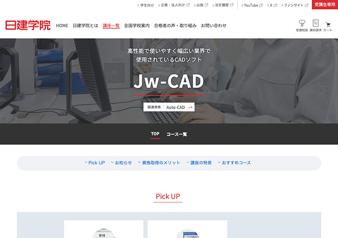 日建学院｜Jw-CAD講座【学生料金】