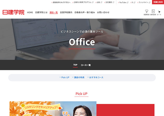 日建学院｜Office講座【学生料金】