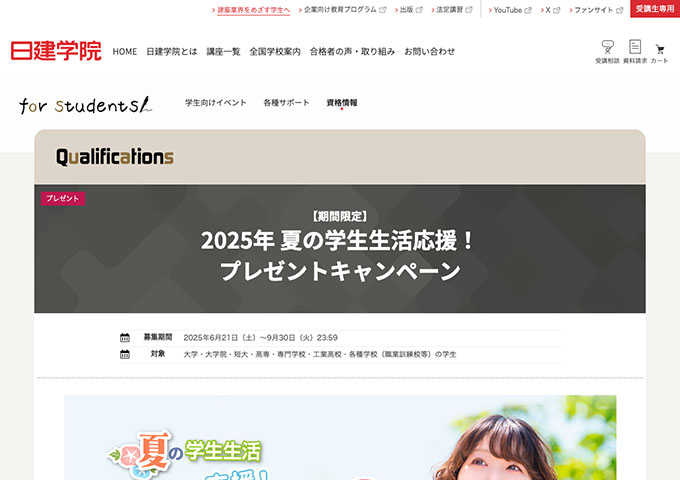 日建学院【2025年 夏の学生生活応援！プレゼントキャンペーン】