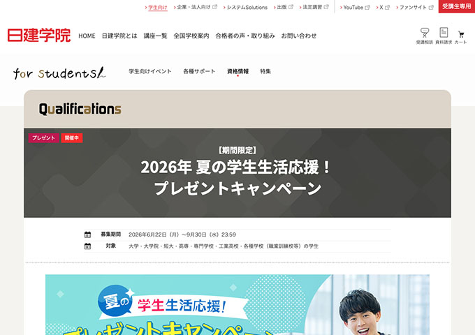 日建学院【2026年 夏の学生生活応援！プレゼントキャンペーン】