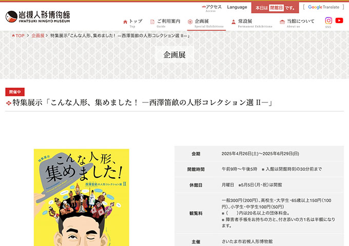 岩槻人形博物館「こんな人形、集めました！ ―西澤笛畝の人形コレクション選 Ⅱ―」【高校生・大学生・65歳以上料金】