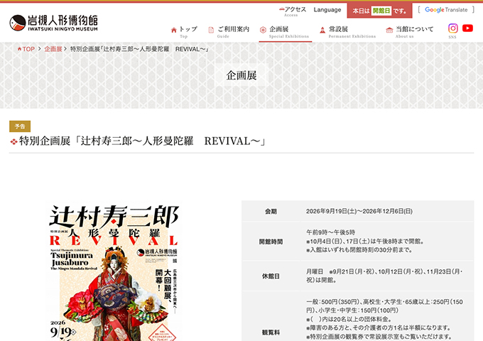 岩槻人形博物館「辻村寿三郎～人形曼陀羅 REVIVAL～」9/19〜【高校生・大学生・65歳以上料金】