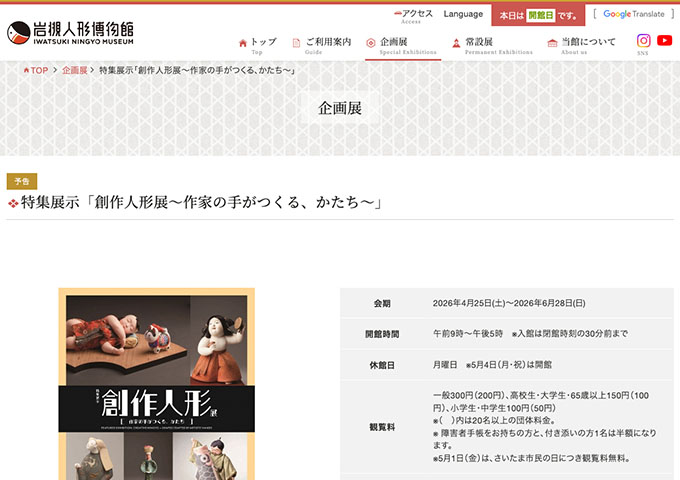 岩槻人形博物館「創作人形展～作家の手がつくる、かたち～」4/25〜【高校生・大学生・65歳以上料金】