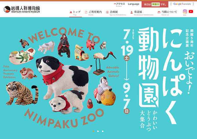 岩槻人形博物館「おいでよ！にんぱく動物園〜かわいいどうぶつ大集合〜」7/19〜【高校生・大学生・65歳以上料金】