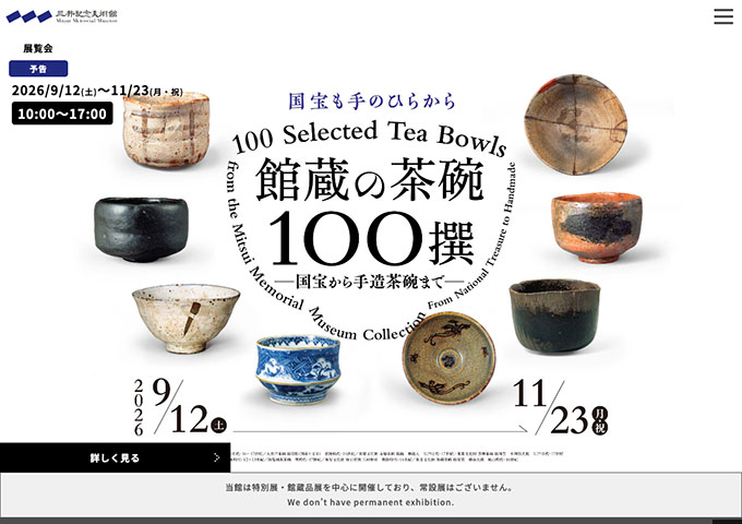三井記念美術館「館蔵の茶碗100撰 ―国宝から手造茶碗まで―」9/12〜【大学・高校生料金】