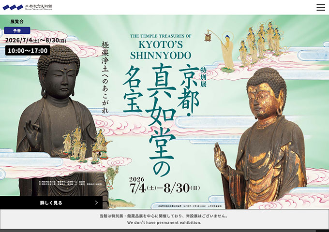 三井記念美術館「京都・真如堂の名宝」【大学・高校生料金】