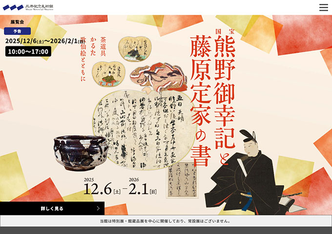 三井記念美術館「国宝 熊野御幸記と藤原定家の書」12/6〜【大学・高校生料金】