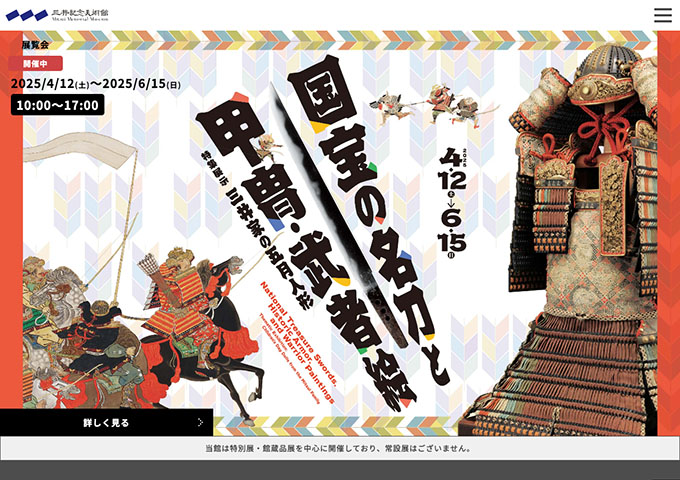 三井記念美術館「国宝の名刀と甲冑・武者絵」【大学・高校生料金】