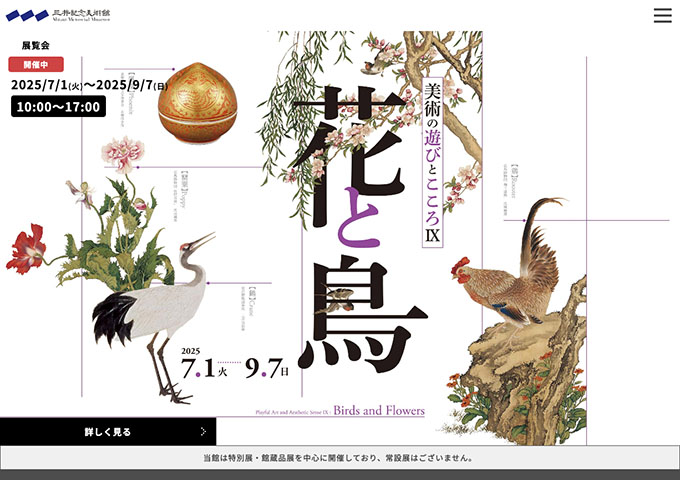 三井記念美術館「美術の遊びとこころⅨ 花と鳥」【大学・高校生料金】