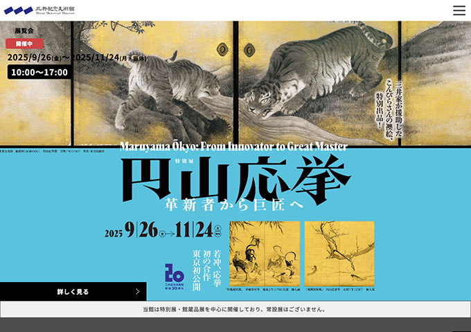 三井記念美術館「円山応挙―革新者から巨匠へ」【大学・高校生料金】