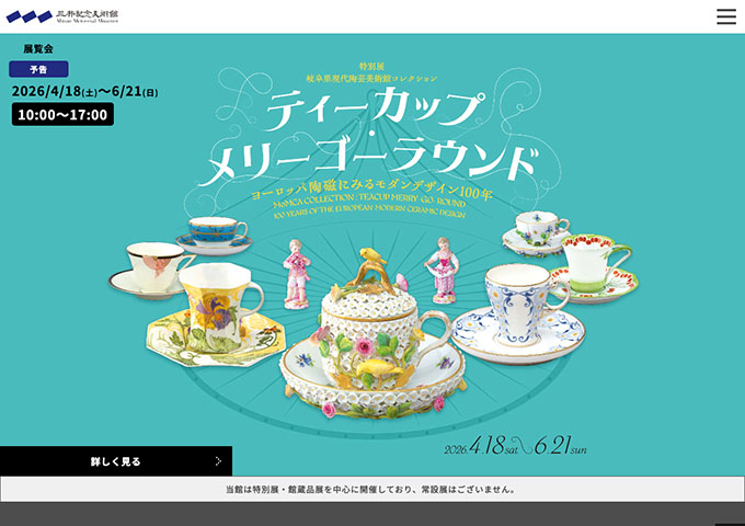 三井記念美術館「ティーカップ・メリーゴーラウンド」【大学・高校生料金】