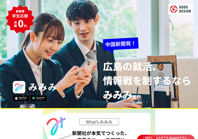 中国新聞のニュースアプリ「みみみ」【学生無料プラン】