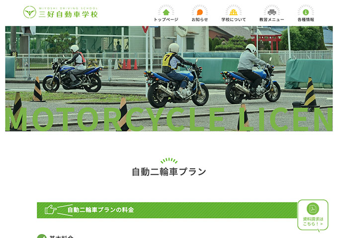 三好自動車学校｜自動二輪車プラン【学割30、学割50】