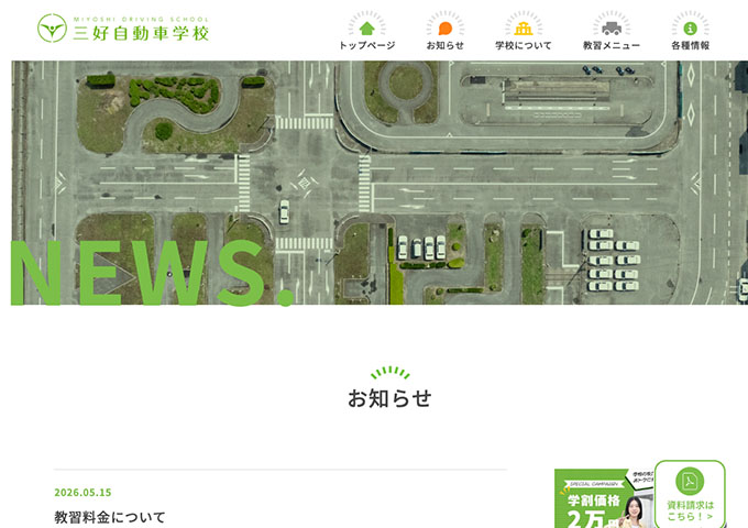 三好自動車学校【〈二輪免許〉学割】