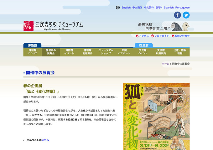 三次もののけミュージアム「狐と《変化物語》」【高・大学生料金】