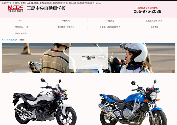 三島中央自動車学校｜二輪免許【学生料金】