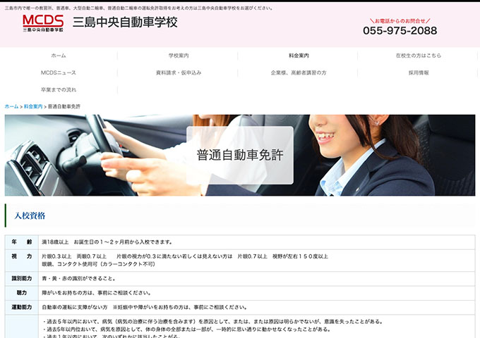 三島中央自動車学校｜普通自動車免許【学生割引】