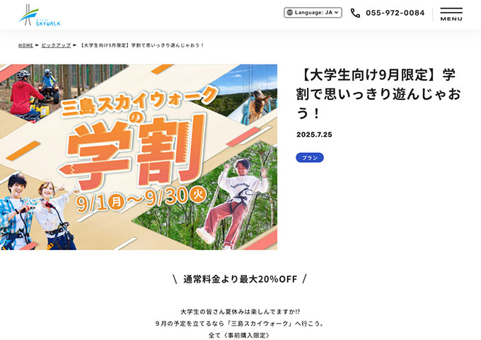三島スカイウォーク【〈大学生向け9月限定〉三島スカイウォークの学割】