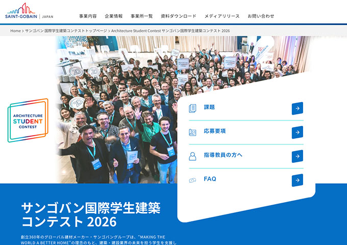 サンゴバン国際学生建築コンテスト 2026