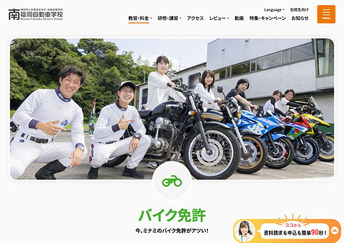 南福岡自動車学校｜バイク免許【学生料金】