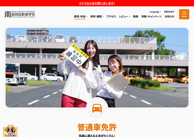 南福岡自動車学校｜普通車免許【学割】