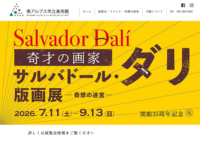 南アルプス市立美術館「奇才の画家 サルバドール・ダリ版画展－奇想の迷宮－」【大学生料金】