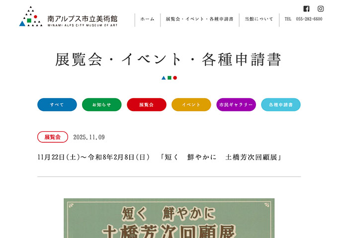 南アルプス市立美術館「短く 鮮やかに 土橋芳次回顧展」【大学生料金】