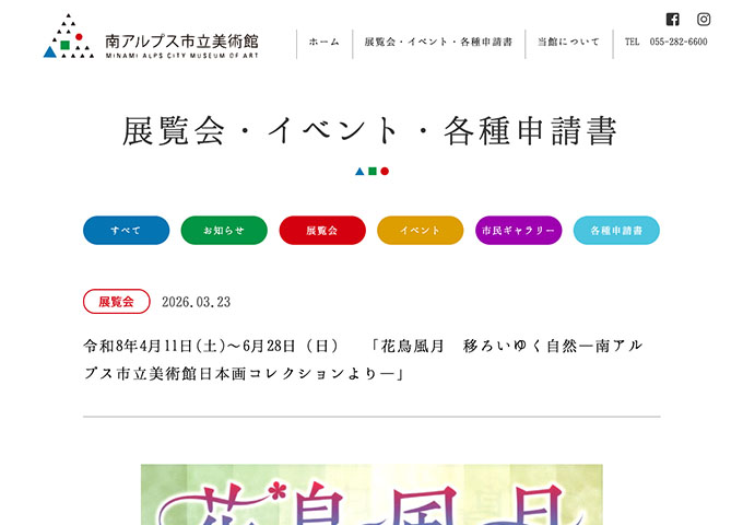 南アルプス市立美術館「花鳥風月 移ろいゆく自然―南アルプス市立美術館日本画コレクションより―」【大学生料金】