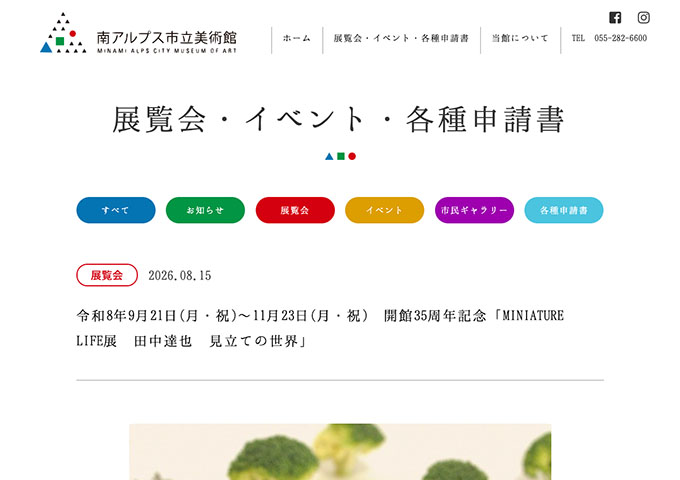 南アルプス市立美術館「MINIATURE LIFE展 田中達也 見立ての世界」9/21〜【大学生料金】