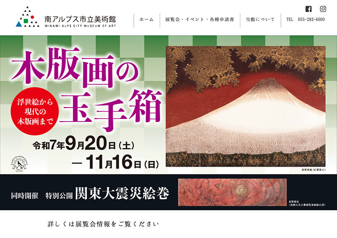 南アルプス市立美術館「木版画の玉手箱」【大学生料金】