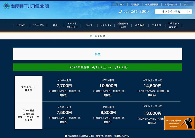 南長野ゴルフ倶楽部【大学生のプレー料金】